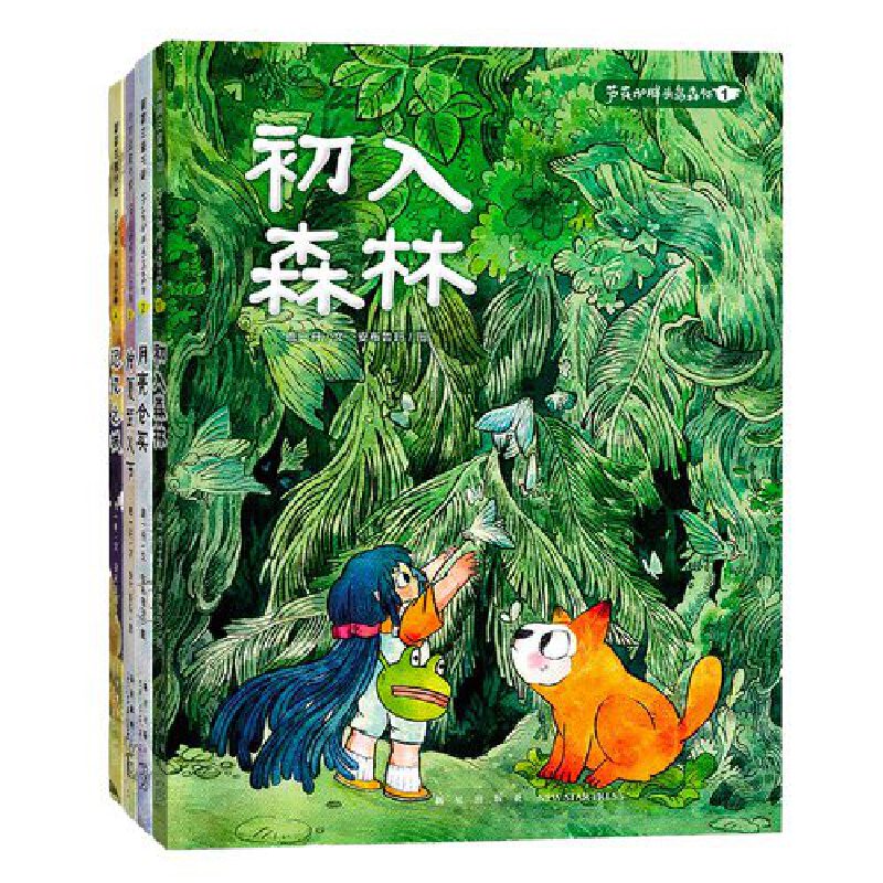 芦花和胖头鸟森林系列 (平装4册)