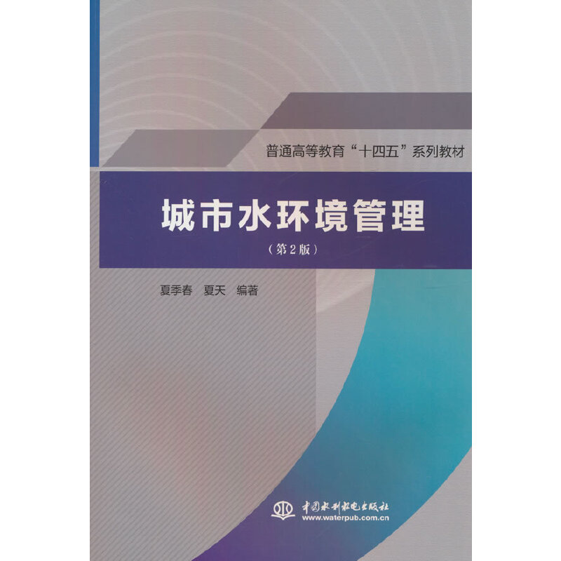 城市水环境管理(第2版)(普通高等教育“十四五”系列教材)