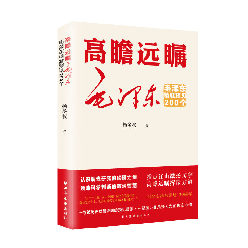 高瞻远瞩毛泽东:毛泽东精准预见200个