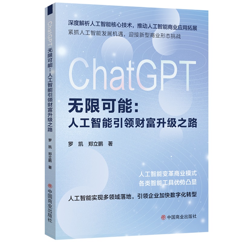 CHATGPT无限可能:人工智能引领财富升级之路