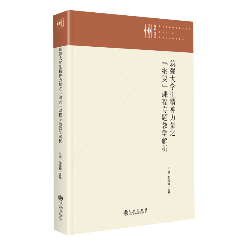 筑强大学生精神力量之“纲要”课程专题教学解析