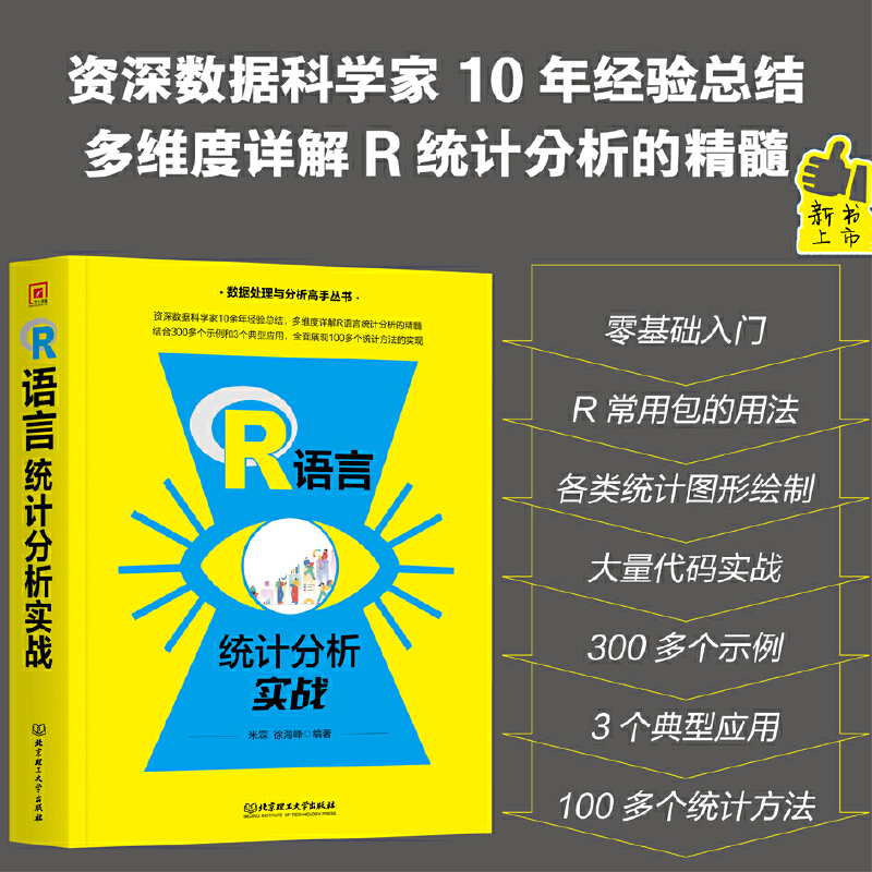 R语言统计分析实战