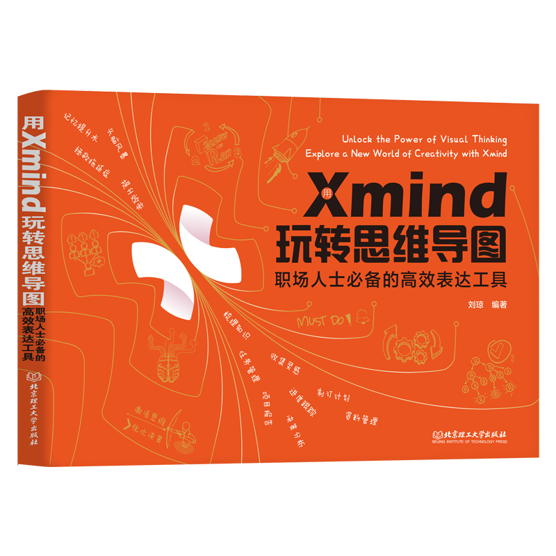 用Xmind玩转思维导图:职场人士必备的高效表达工具