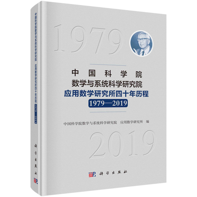 中国科学院数学与系统科学研究院应用数学研究所四十年历程(1979-2019)