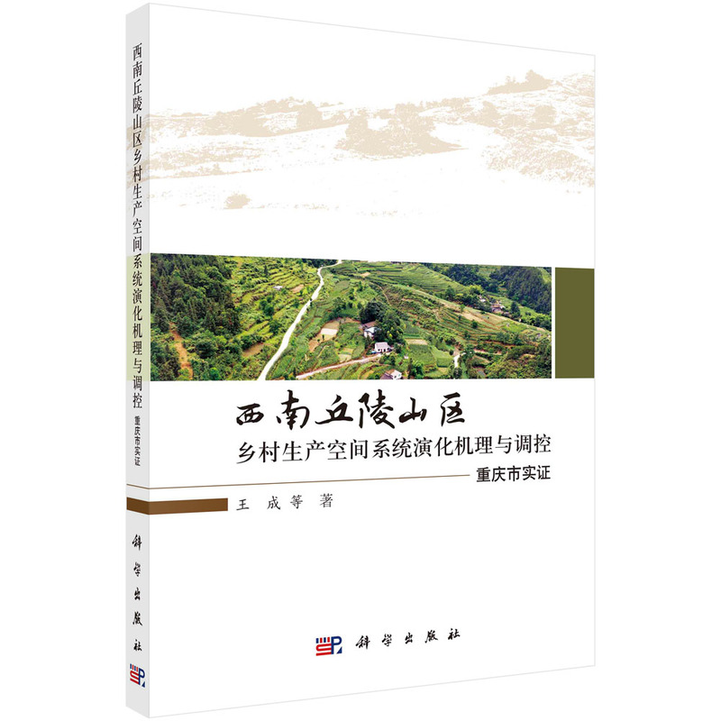 西南丘陵山区乡村生产空间系统演化机理与调控:重庆市实证