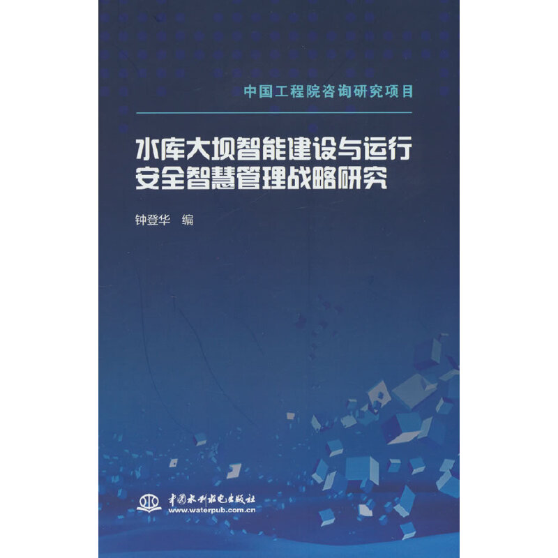 水库大坝智能建设与运行安全智慧管理战略研究