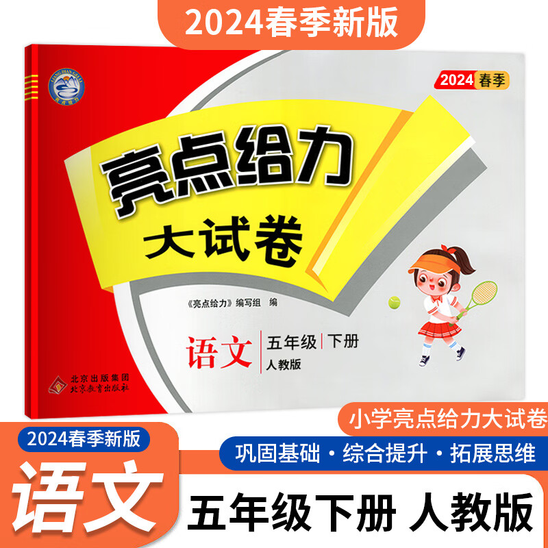 AH课标语文5下(人教版)/亮点给力大试卷