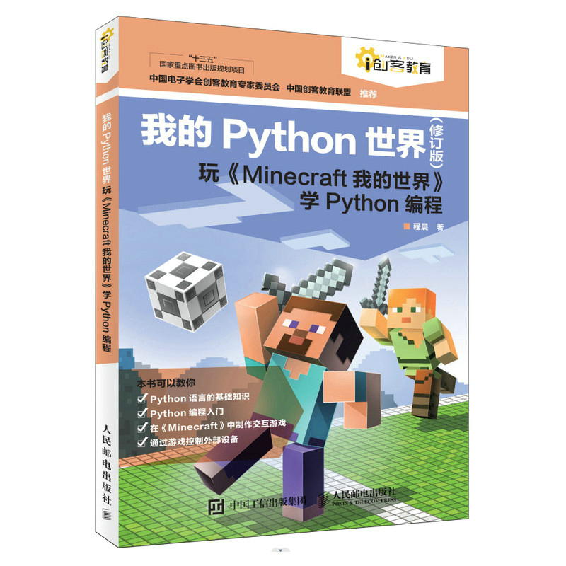 我的PYTHON世界(修订版)玩《MINECRAFT我的世界》学PYTHON编程