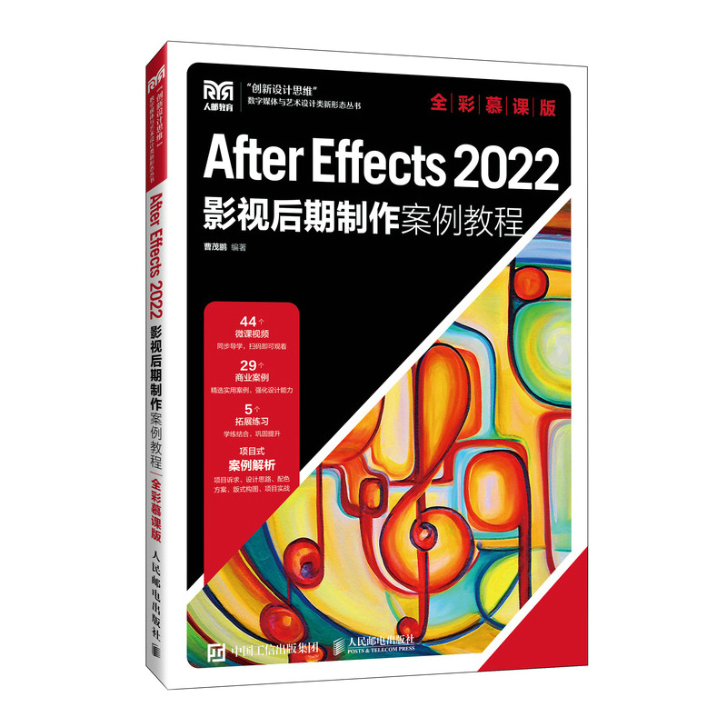 AFTER EFFECTS 2022影视后期制作案例教程(全彩慕课版)