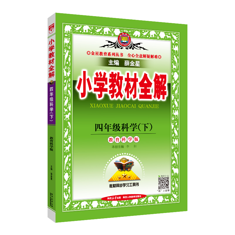 (线上用)AH课标科学4下(教科版)/小学教材全解