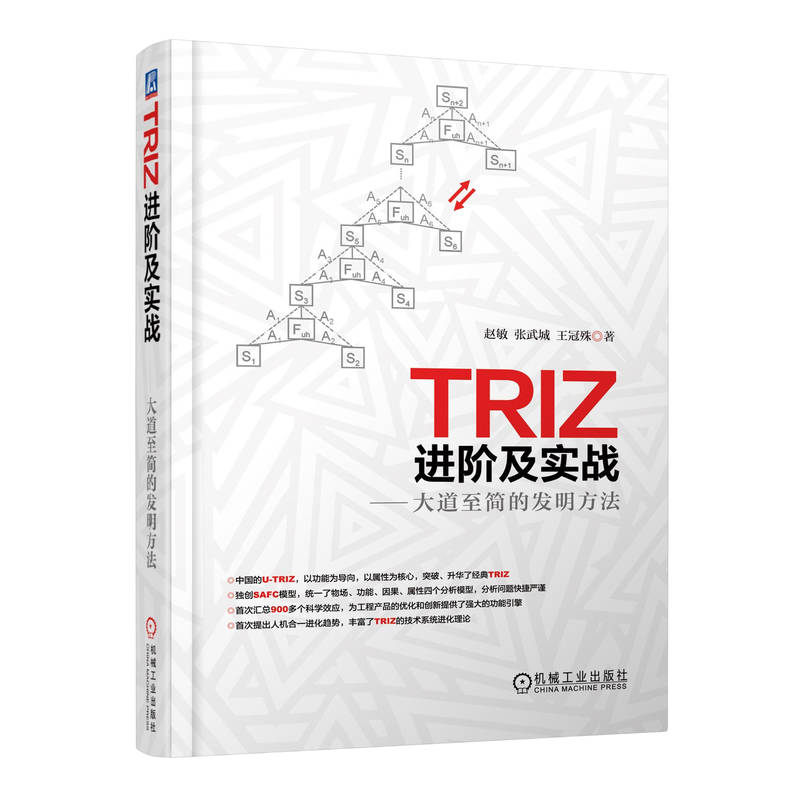 TRIZ进阶及实战——大道至简的发明方法