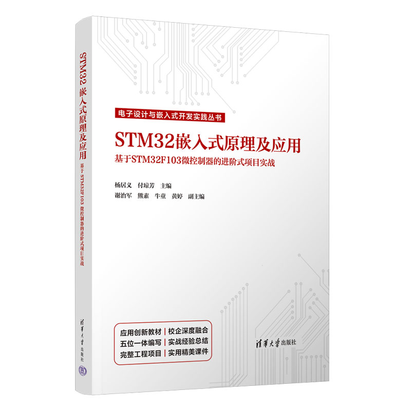 STM32嵌入式原理及应用(基于STM32F103微控制器的进阶式项目实战)