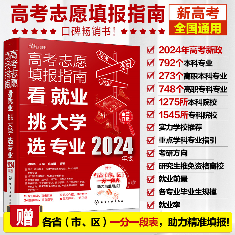 高考志愿填报指南:看就业、挑大学、选专业(2024年版)