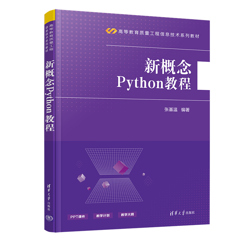 新概念PYTHON教程