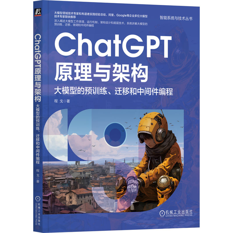 CHATGPT原理与架构:大模型的预训练、迁移和中间件编程