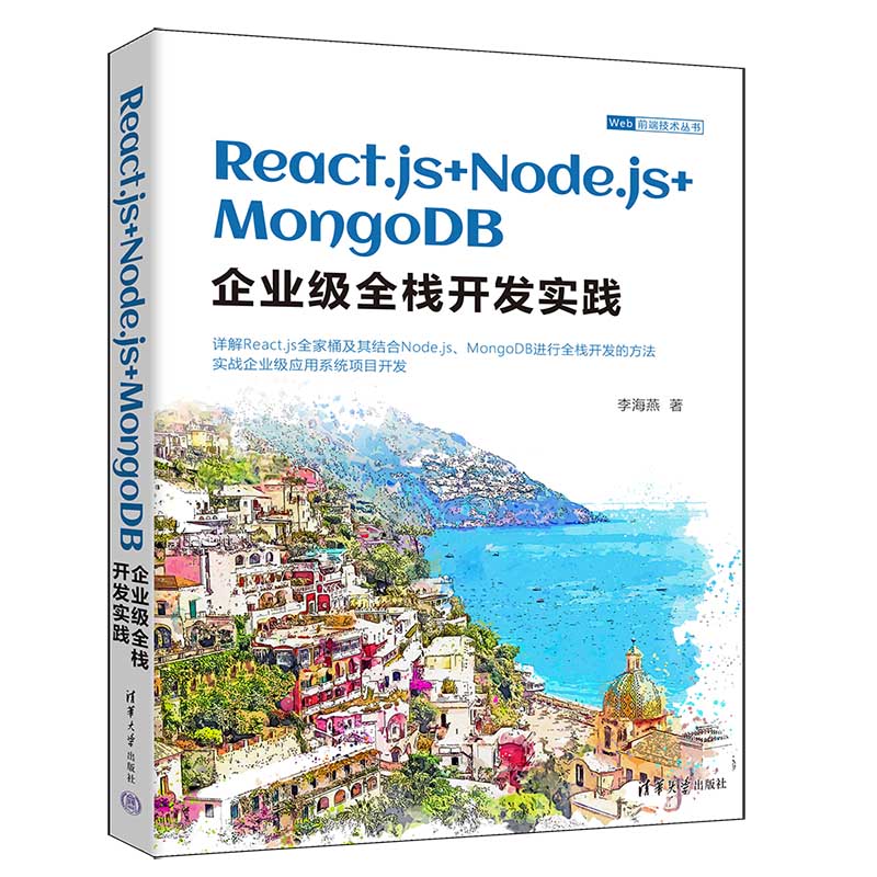 REACT.JS+NODE.JS+MONGODB企业级全栈开发实践