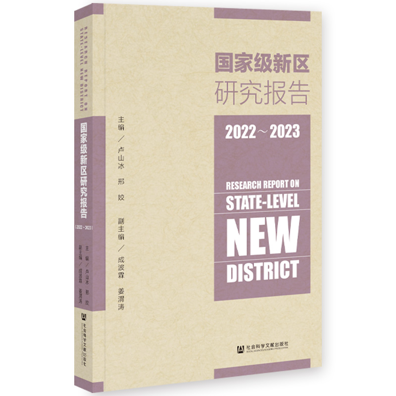 国家级新区研究报告(2022-2023)