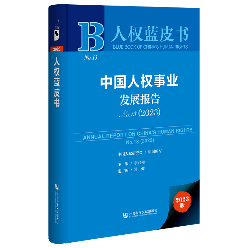 人权蓝皮书:中国人权事业发展报告NO.13(2023)