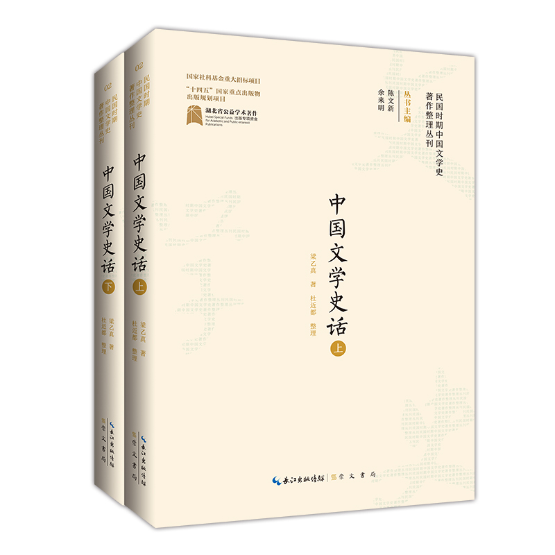 民国时期中国文学史著作整理丛刊 ·中国文学史话(上下册)