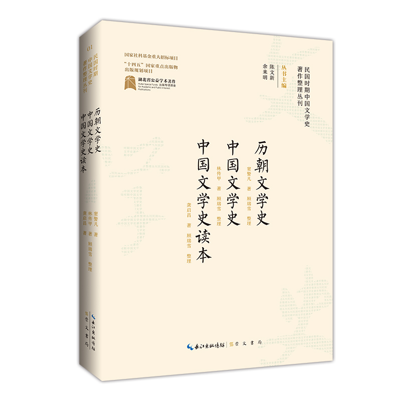 民国时期中国文学史著作整理丛刊·历朝文学史  中国文学史  中国文学史读本