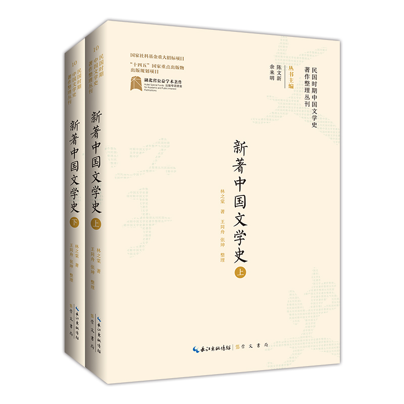 民国时期中国文学史著作整理丛刊·新著中国文学史(上下册)