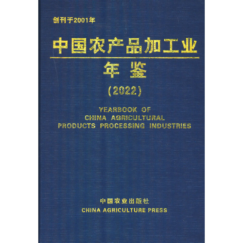中国农产品加工业年鉴(2022)