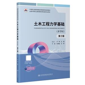 土木工程力學(xué)基礎(chǔ)(多學(xué)時)(第2版)