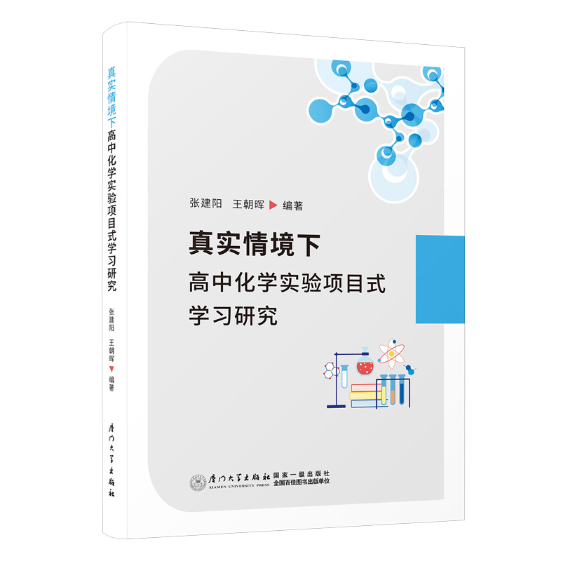 真实情境下高中化学实验项目式学习研究