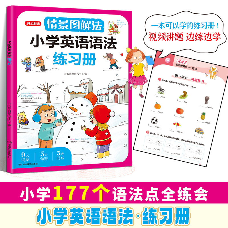 开心·第1版·情景图解法·小学英语语法练习册