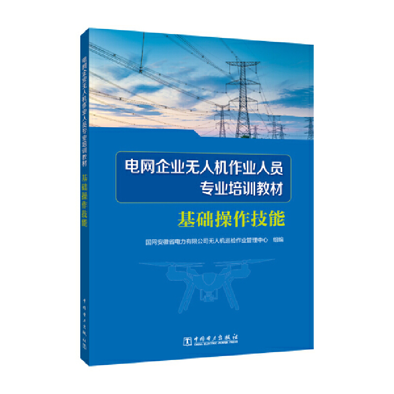 电网企业无人机作业人员专业培训教材  基础操作技能