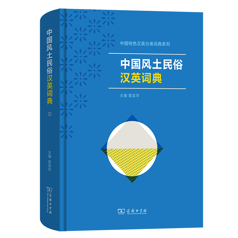 中国风土民俗汉英词典