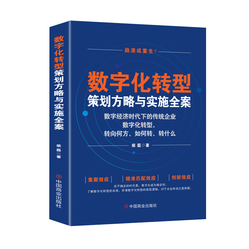 数字化转型策划方略与实施全案:数字经济时代下的传统企业数字化转型,转向何方、如何转、转什么