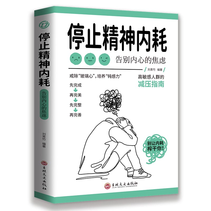 停止精神内耗:告别内心的焦虑