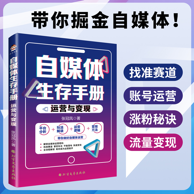 自媒体生存手册:运营与变现