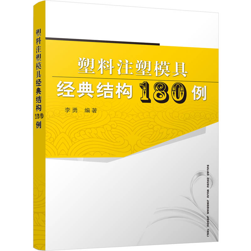 塑料注塑模具经典结构180例