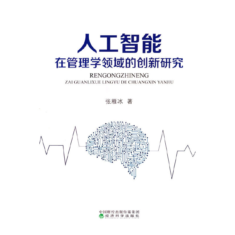 人工智能在管理学领域的创新研究