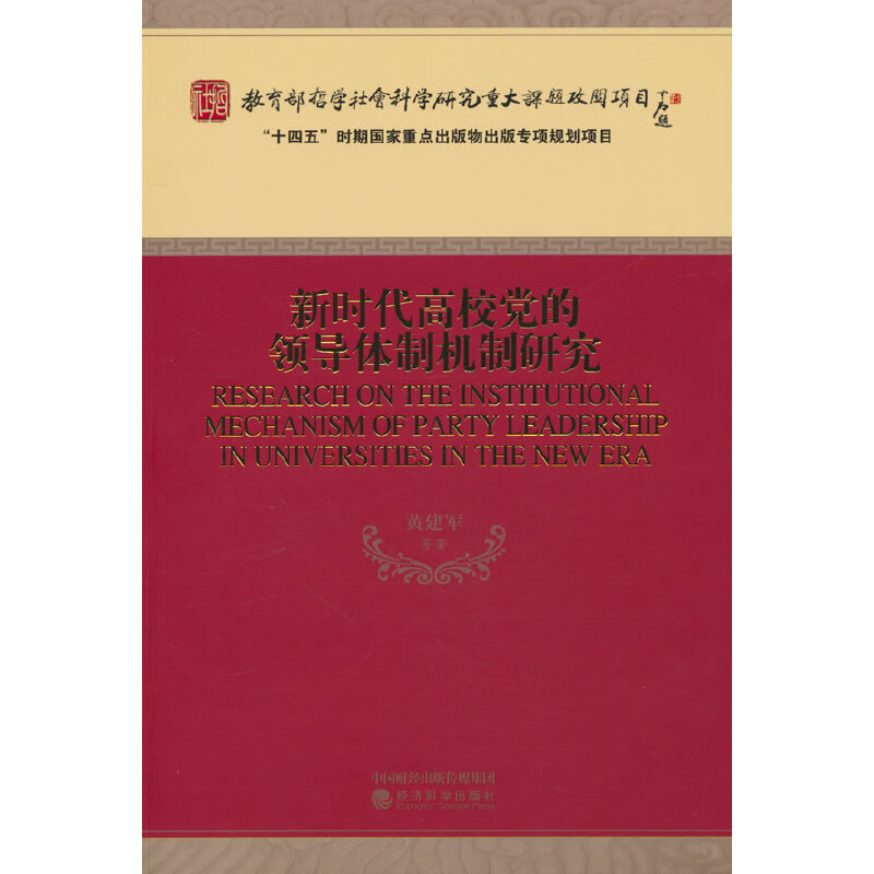 新时代高校党的领导体制机制研究