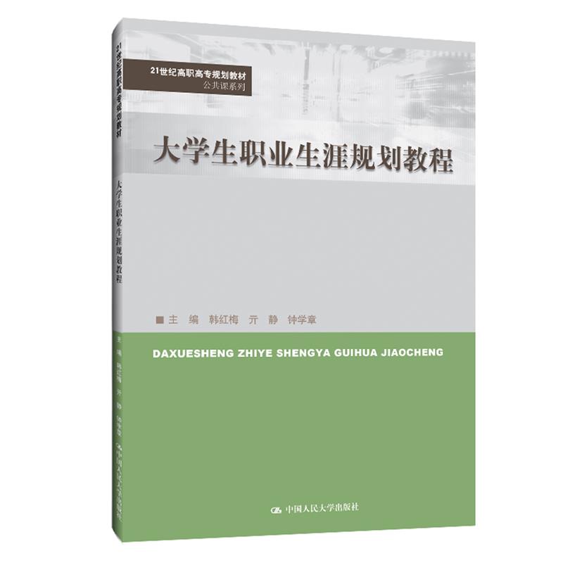 大学生职业生涯规划教程(21世纪高职高专规划教材·公共课系列)