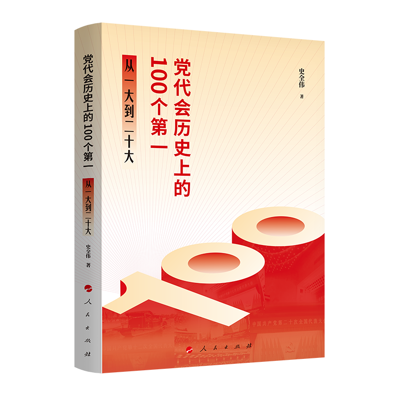 党代会历史上的100个第一——从一大到二十大