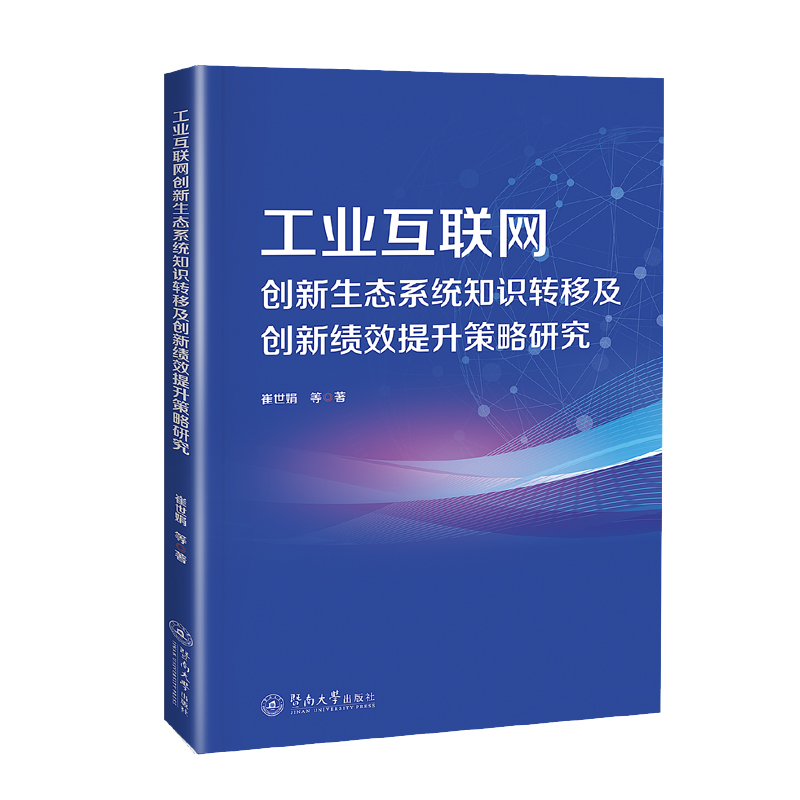 工业互联网创新生态系统知识转移及创新绩效提升策略研究