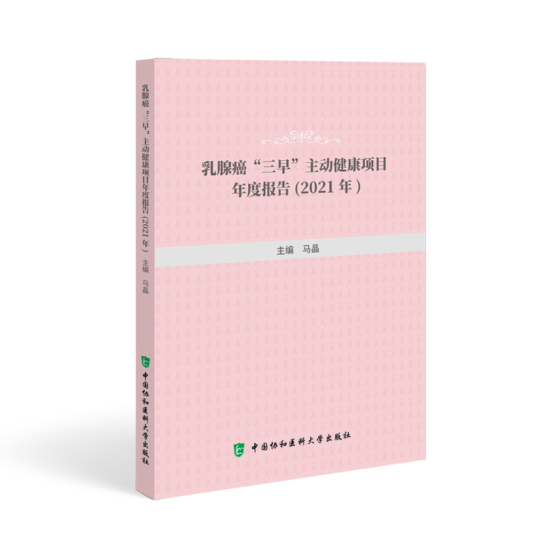 乳腺癌“三早”主动健康项目年度报告(2021年)