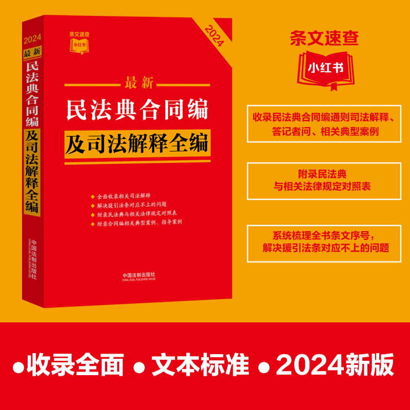 最新民法典合同编及司法解释全编