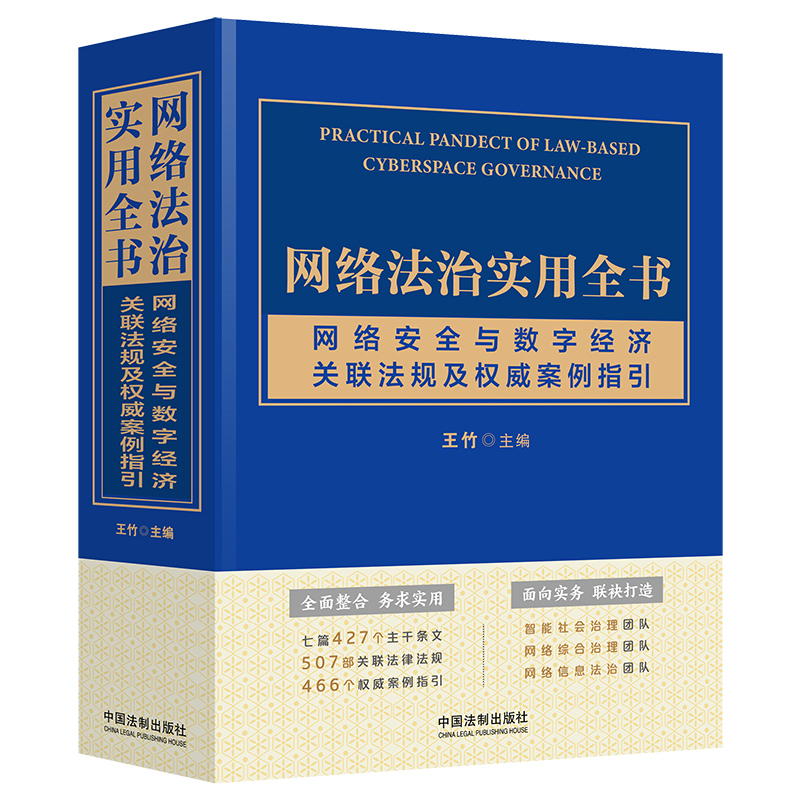 网络法治实用全书:网络安全与数字经济关联法规及权威案例指引