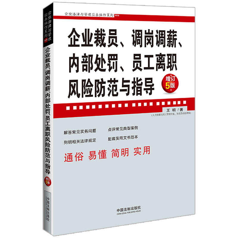 企业裁员、调岗调薪、内部处罚、员工离职风险防范与指导【增订5版】【企业法律与管理