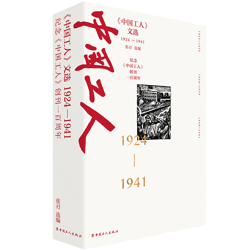 《中国工人》文选《1924-1941)