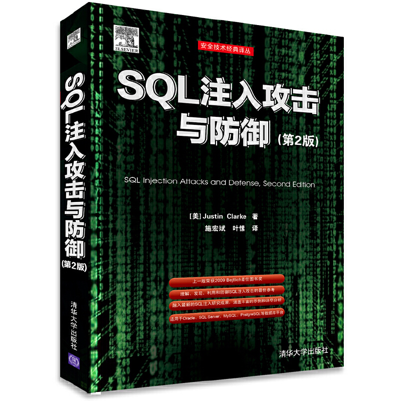 SQL注入攻击与防御(第2版)(网络空间安全丛书)