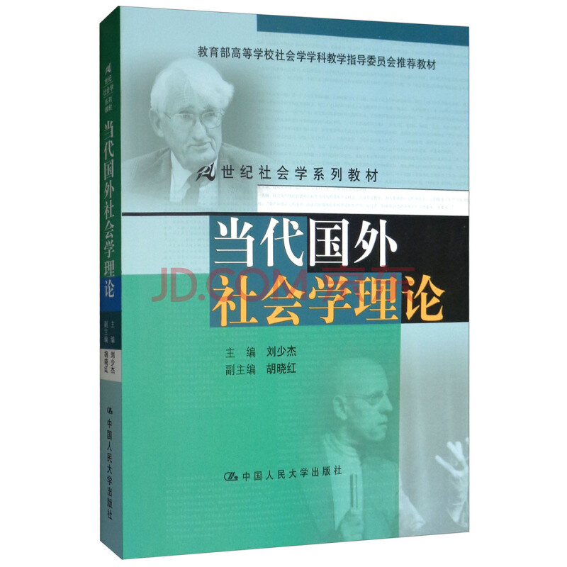 当代国外社会学理论(21世纪社会学系列教材;高等学校社会学学科教学指导委员会推荐教材)