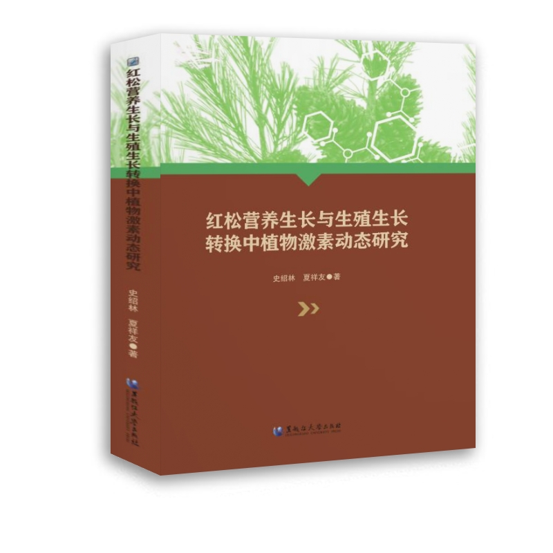红松营养生长与生殖生长转换中植物激素动态研究