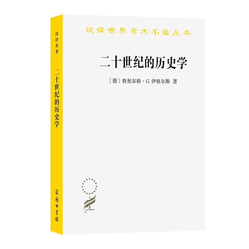 二十世纪的历史学:从科学的客观性到后现代的挑战