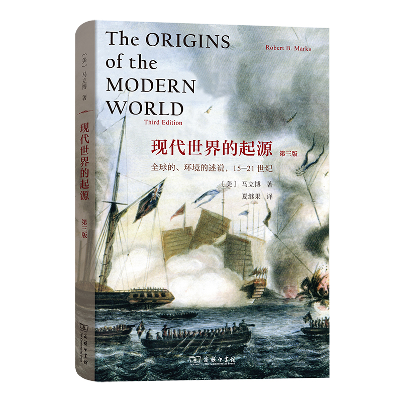 现代世界的起源:全球的、环境的述说,15-21世纪(第三版)